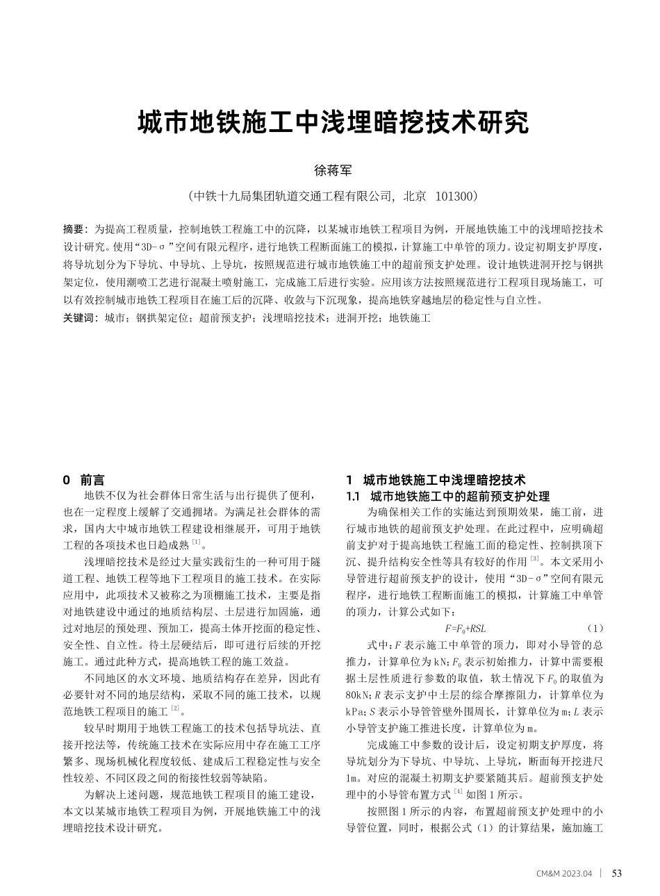 城市地铁施工中浅埋暗挖技术研究.pdf_第1页