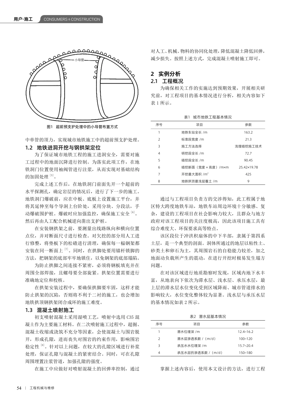 城市地铁施工中浅埋暗挖技术研究.pdf_第2页