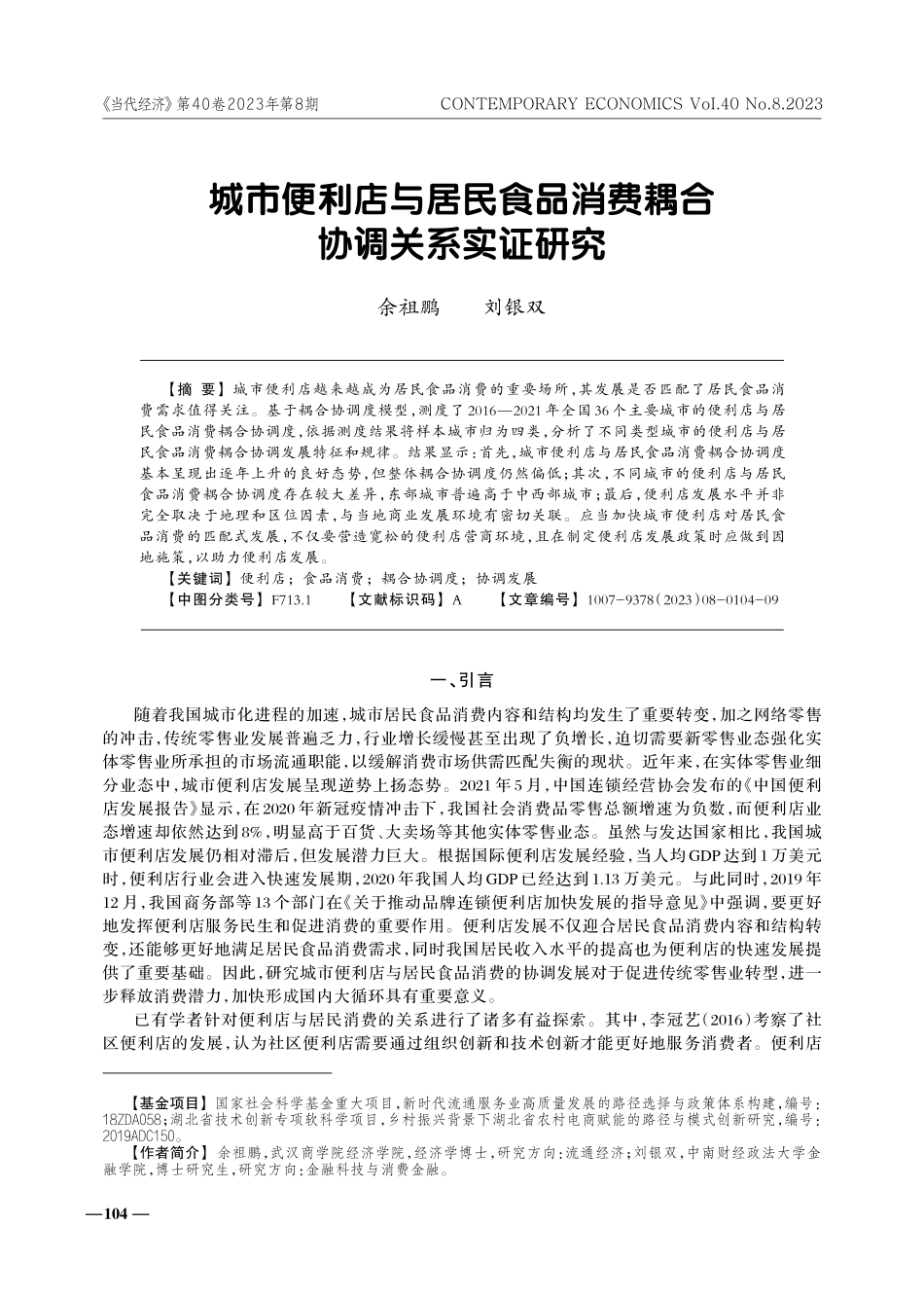 城市便利店与居民食品消费耦合协调关系实证研究.pdf_第1页