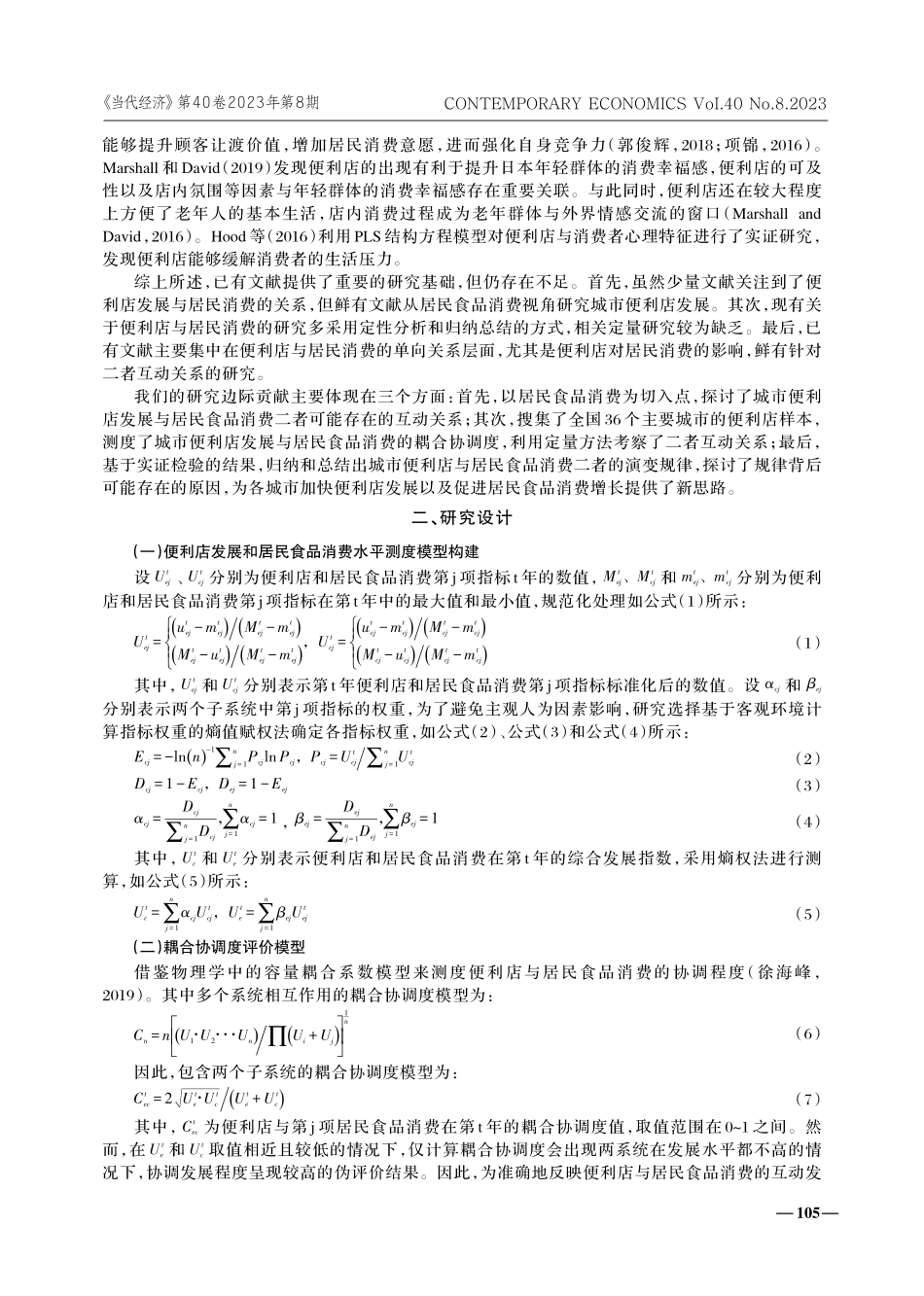 城市便利店与居民食品消费耦合协调关系实证研究.pdf_第2页