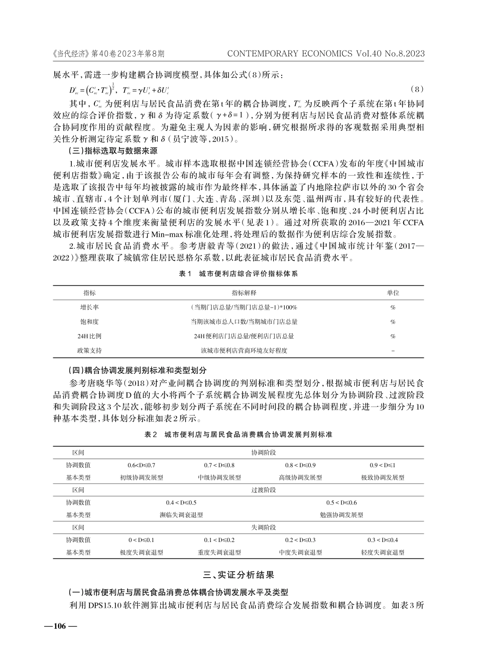 城市便利店与居民食品消费耦合协调关系实证研究.pdf_第3页