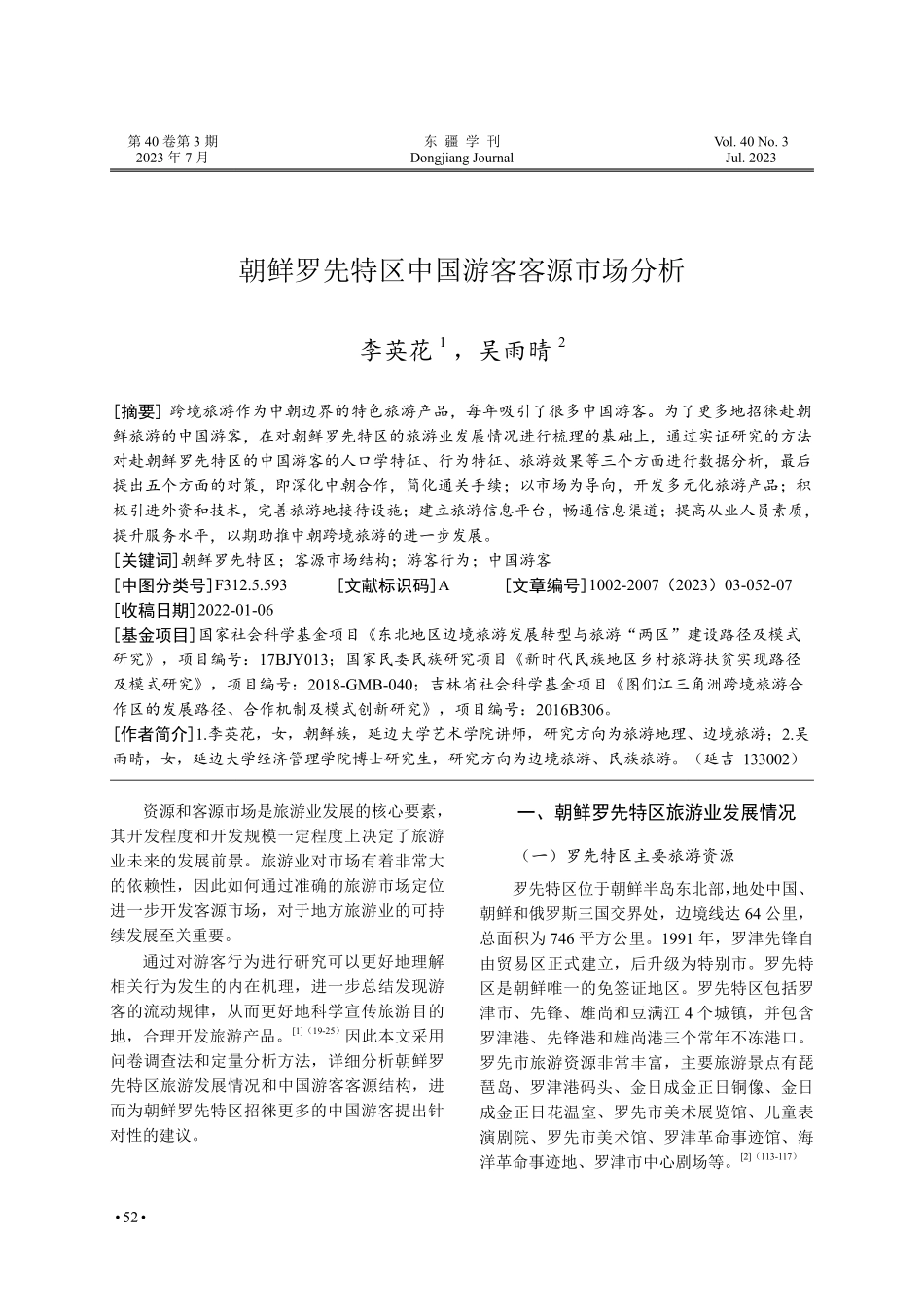 朝鲜罗先特区中国游客客源市场分析.pdf_第1页