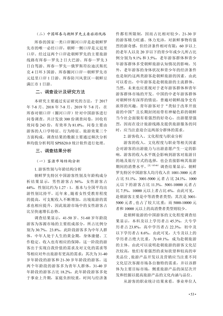 朝鲜罗先特区中国游客客源市场分析.pdf_第2页