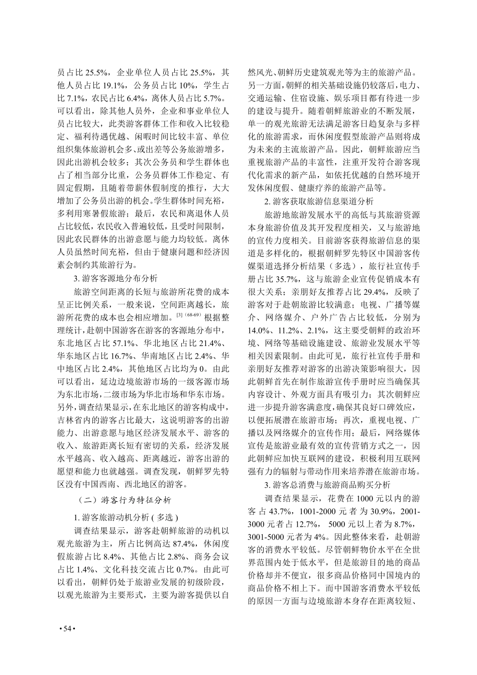 朝鲜罗先特区中国游客客源市场分析.pdf_第3页