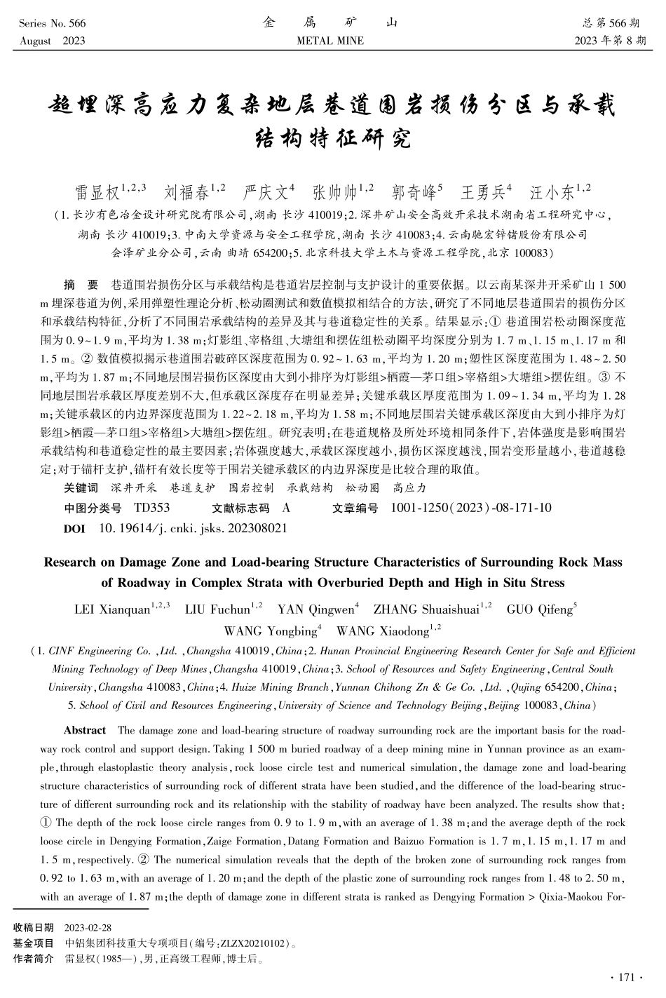 超埋深高应力复杂地层巷道围岩损伤分区与承载结构特征研究.pdf_第1页