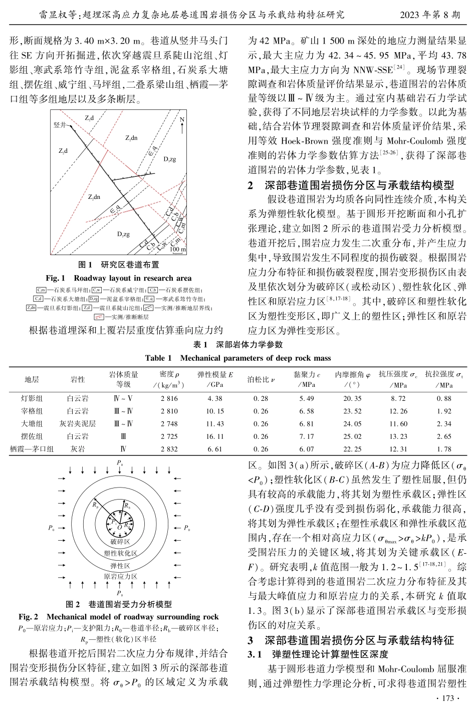 超埋深高应力复杂地层巷道围岩损伤分区与承载结构特征研究.pdf_第3页