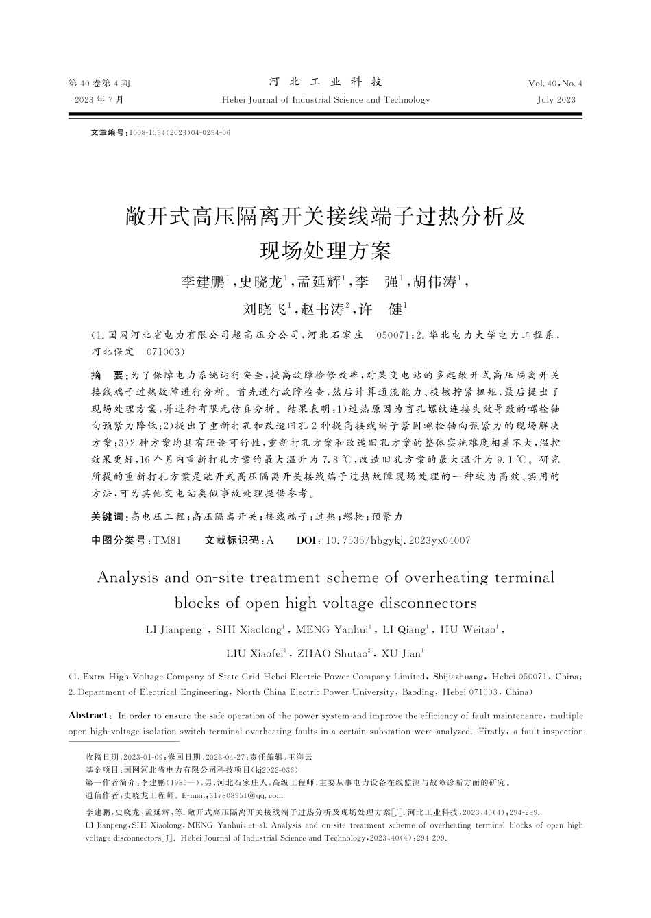 敞开式高压隔离开关接线端子过热分析及现场处理方案.pdf_第1页
