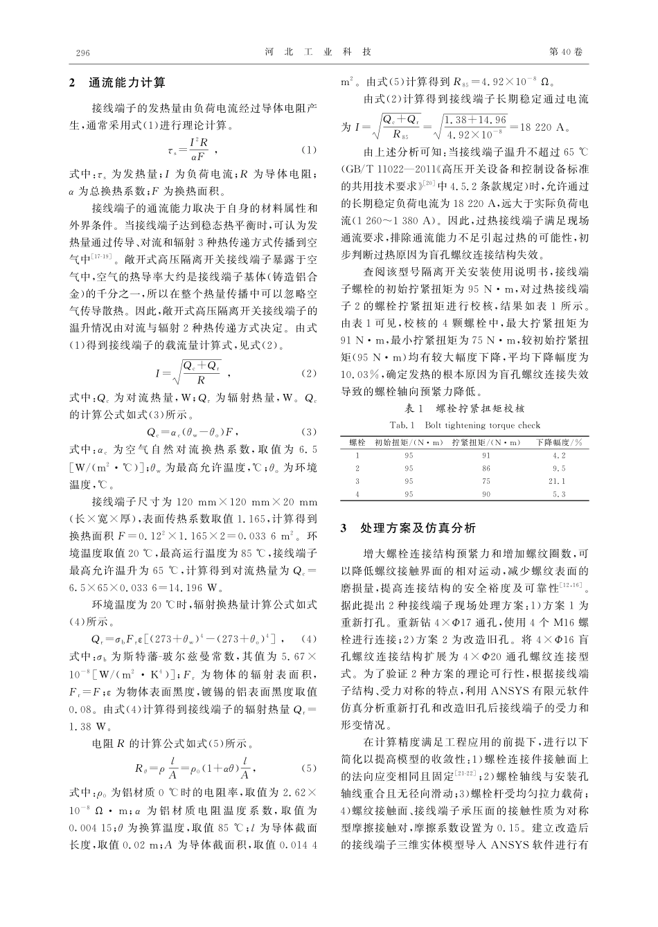 敞开式高压隔离开关接线端子过热分析及现场处理方案.pdf_第3页