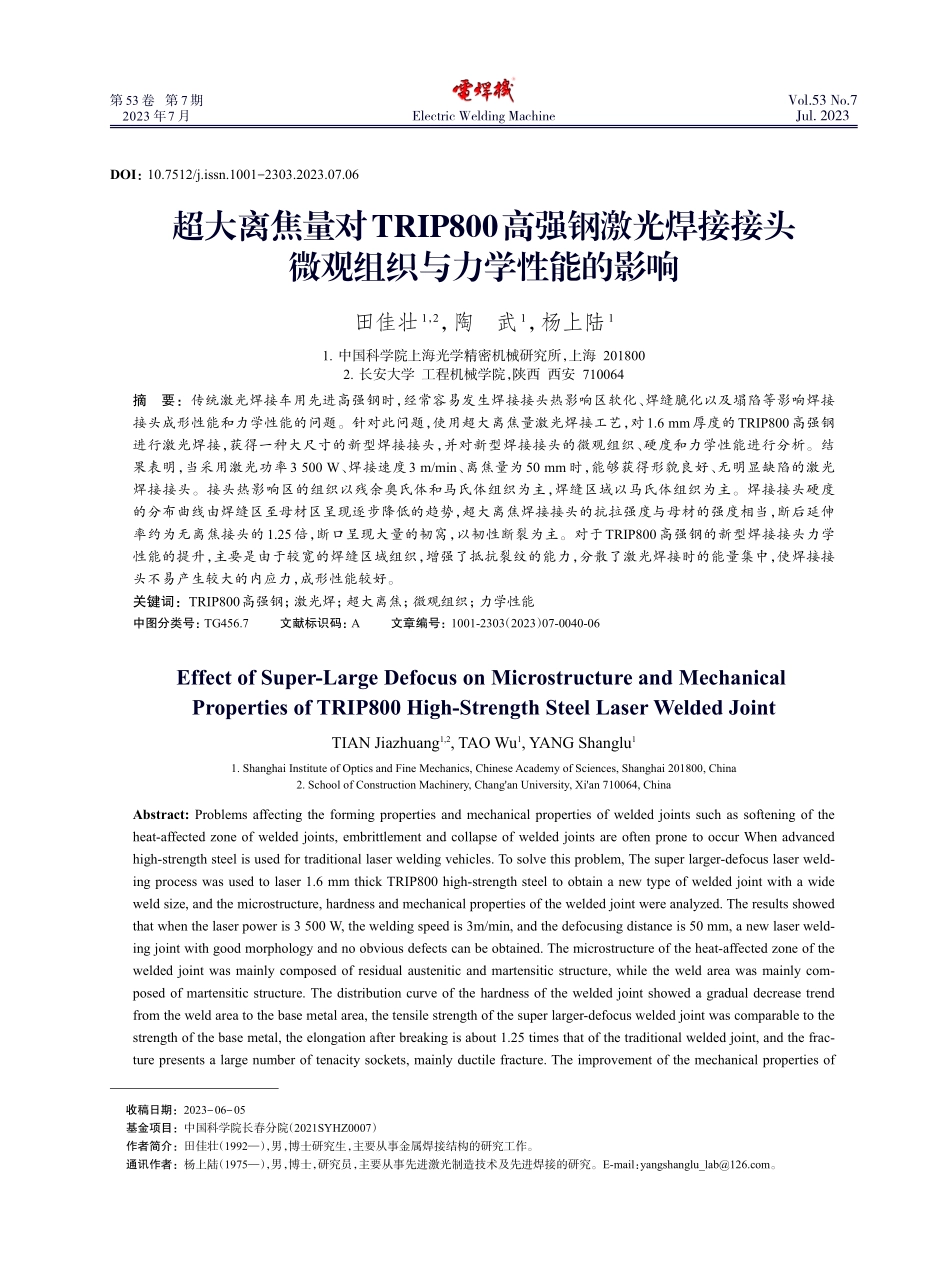 超大离焦量对TRIP800高强钢激光焊接接头微观组织与力学性能的影响.pdf_第1页