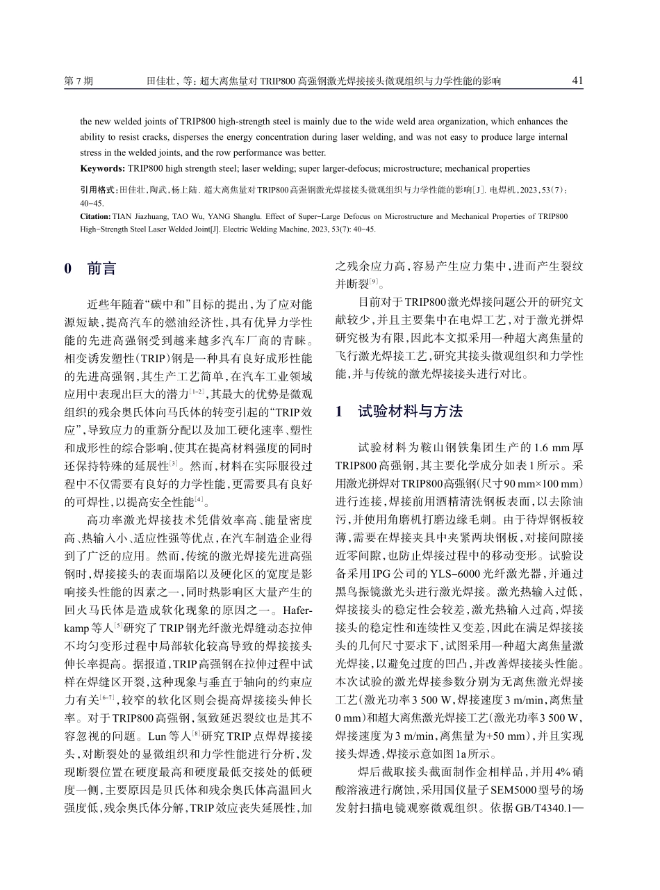 超大离焦量对TRIP800高强钢激光焊接接头微观组织与力学性能的影响.pdf_第2页