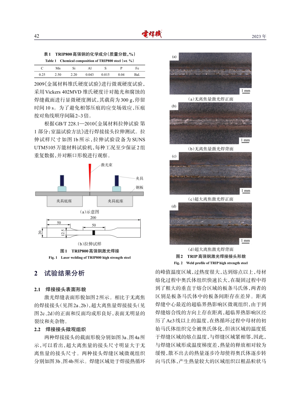 超大离焦量对TRIP800高强钢激光焊接接头微观组织与力学性能的影响.pdf_第3页