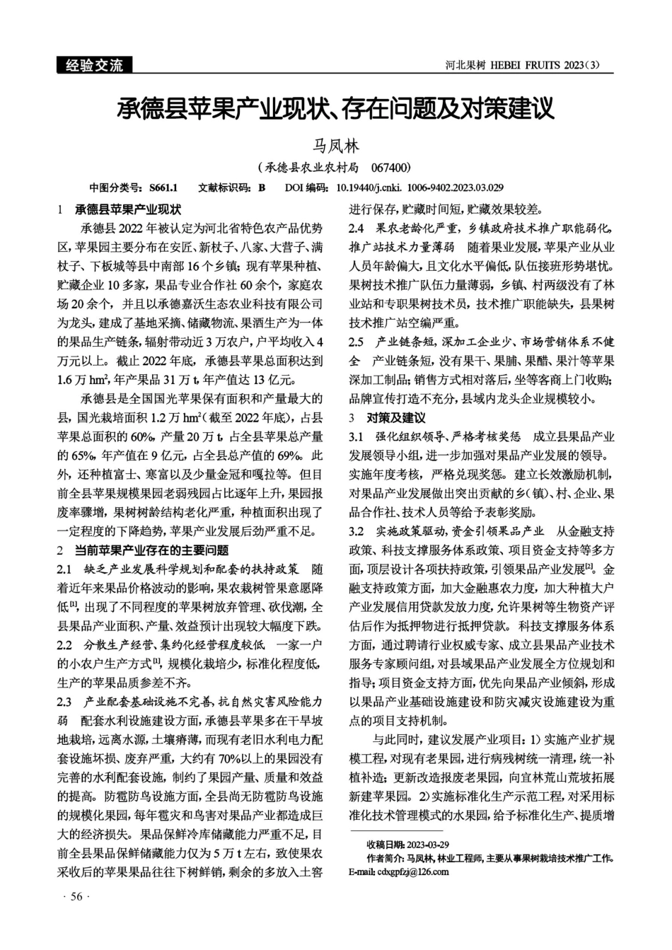 承德县苹果产业现状、存在问题及对策建议.pdf_第1页