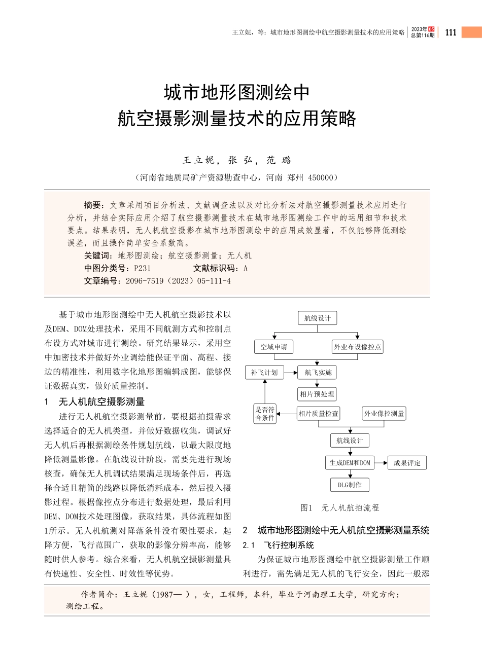 城市地形图测绘中航空摄影测量技术的应用策略.pdf_第1页