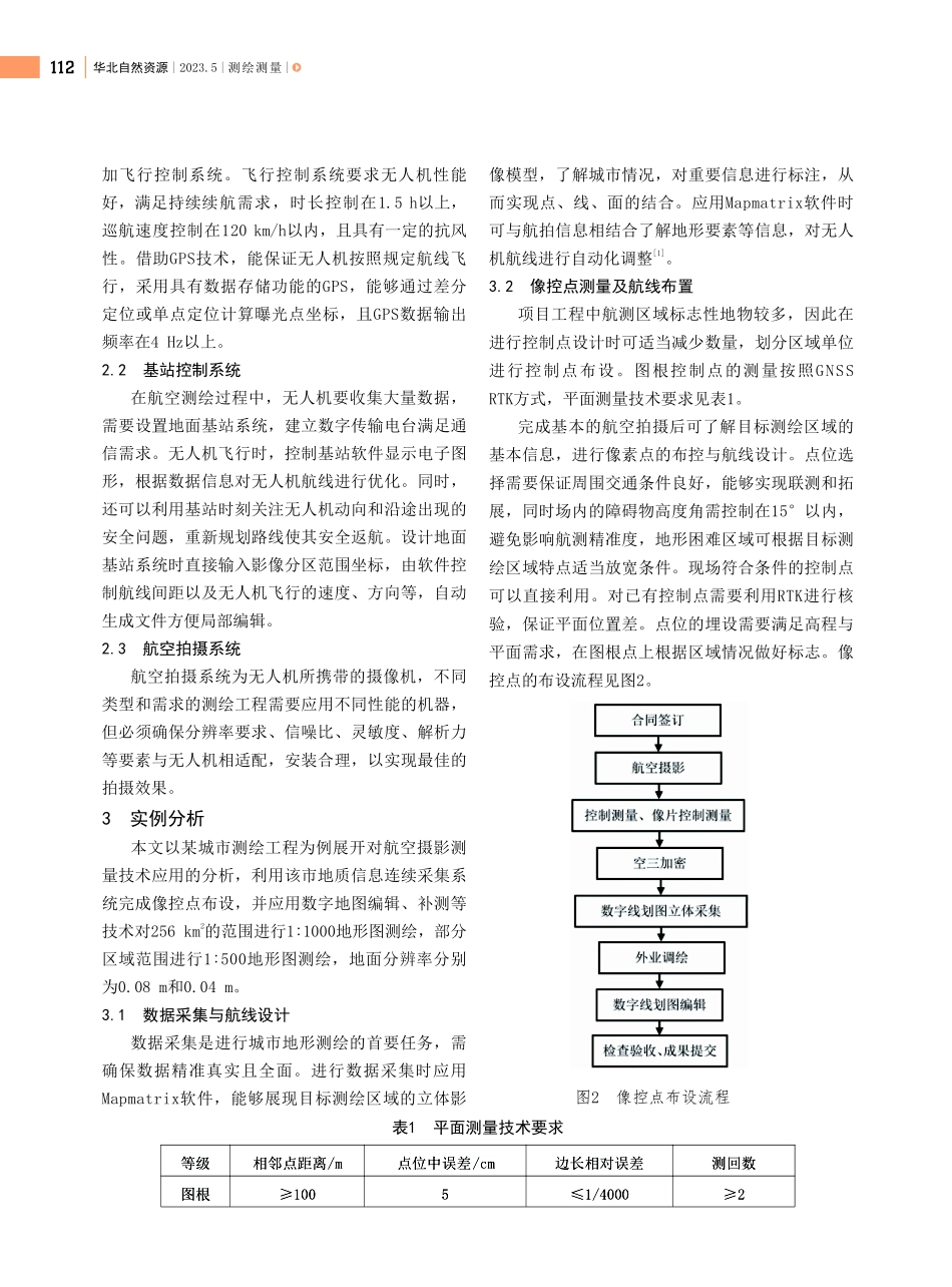 城市地形图测绘中航空摄影测量技术的应用策略.pdf_第2页