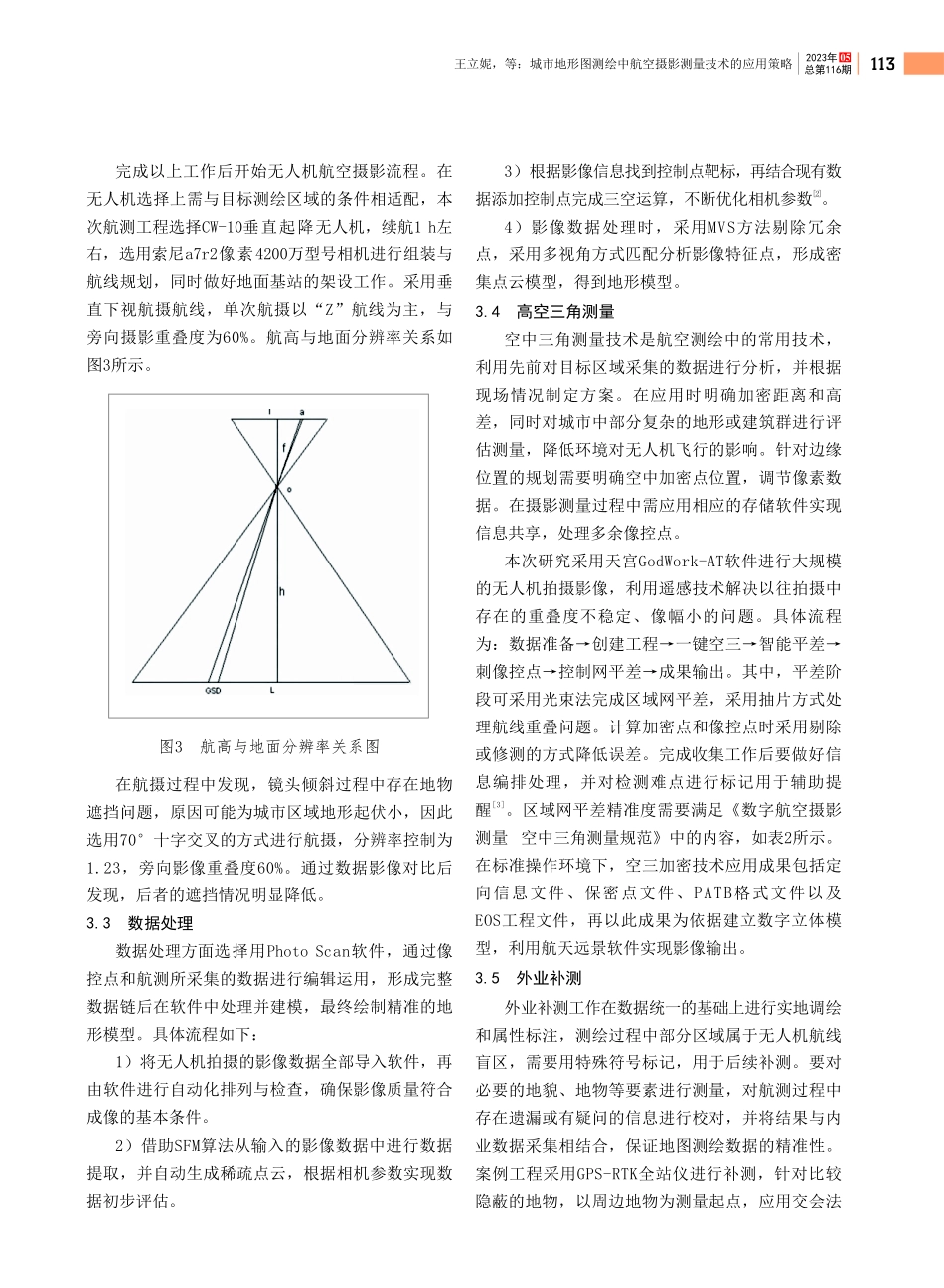 城市地形图测绘中航空摄影测量技术的应用策略.pdf_第3页