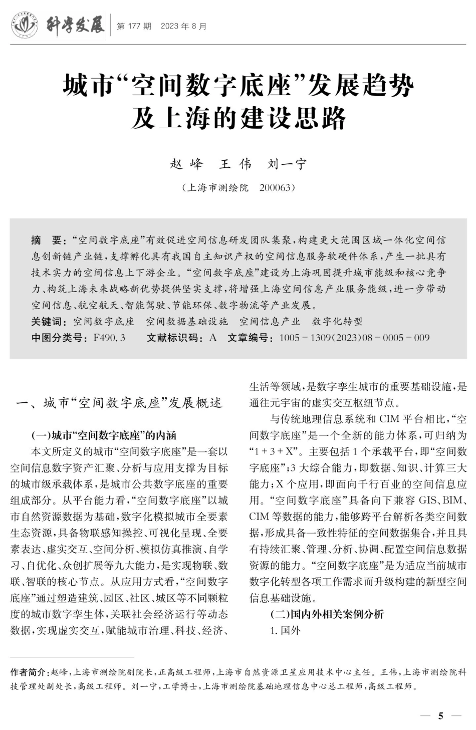 城市“空间数字底座”发展趋势及上海的建设思路.pdf_第1页