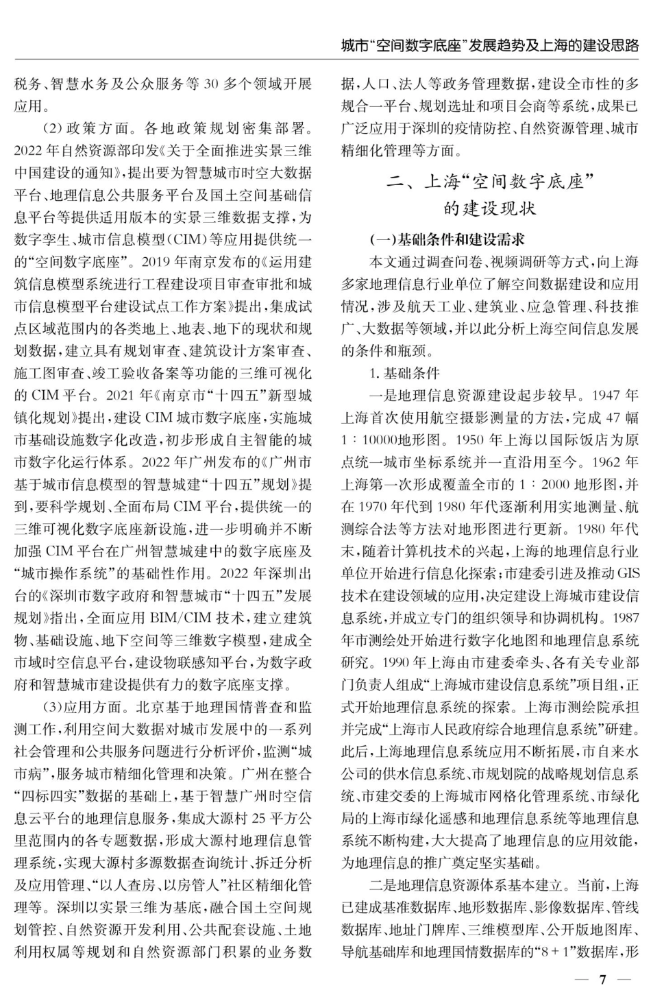 城市“空间数字底座”发展趋势及上海的建设思路.pdf_第3页