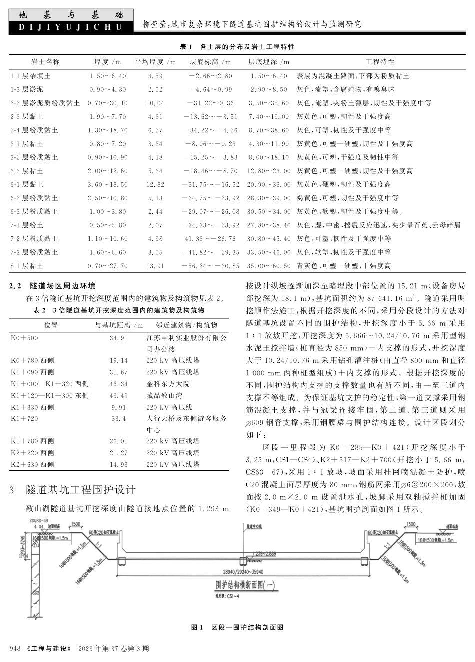 城市复杂环境下隧道基坑围护结构的设计与监测研究.pdf_第2页
