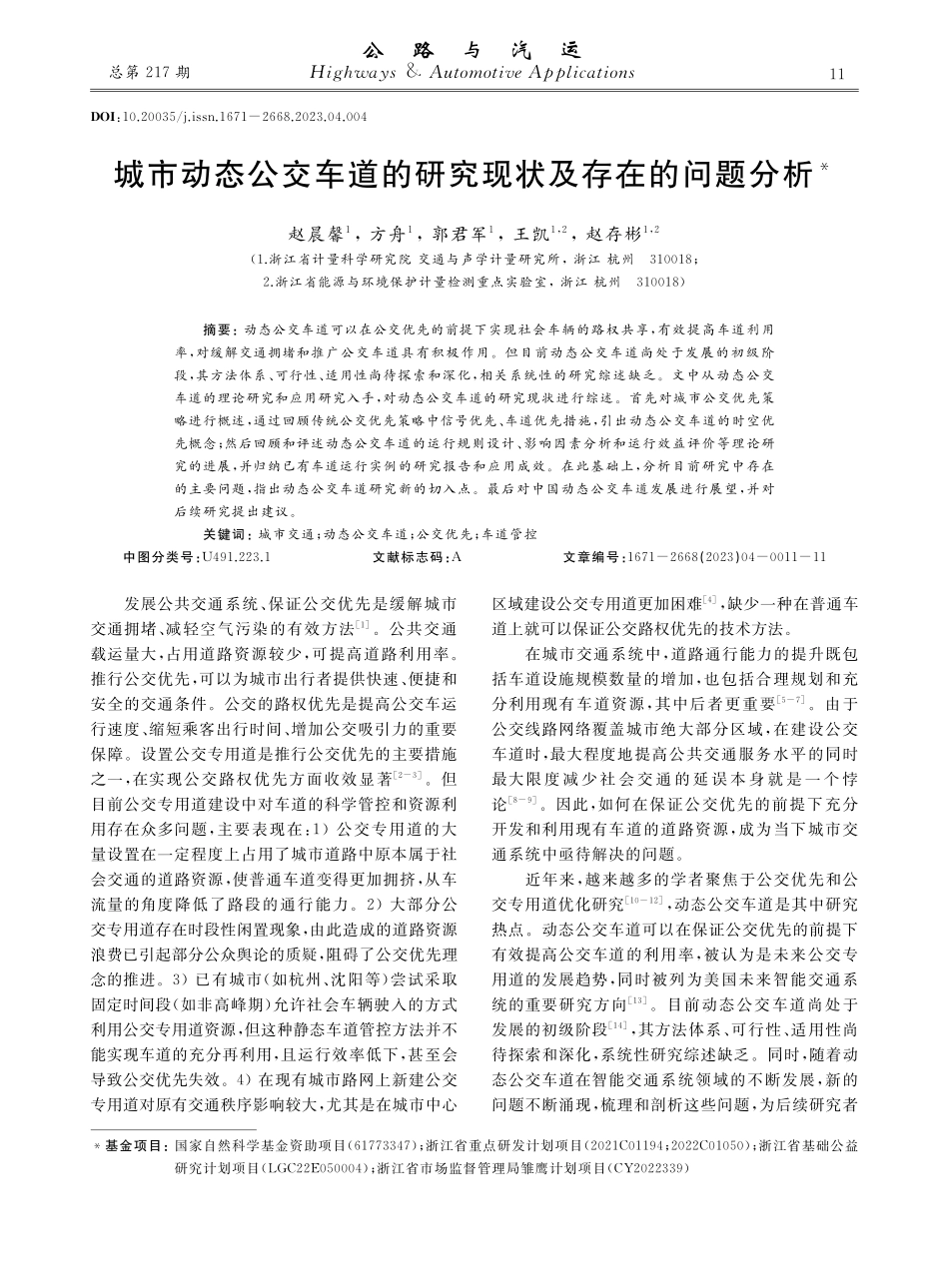 城市动态公交车道的研究现状及存在的问题分析.pdf_第1页