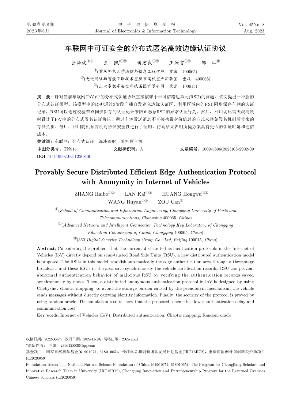 车联网中可证安全的分布式匿名高效边缘认证协议.pdf_第1页