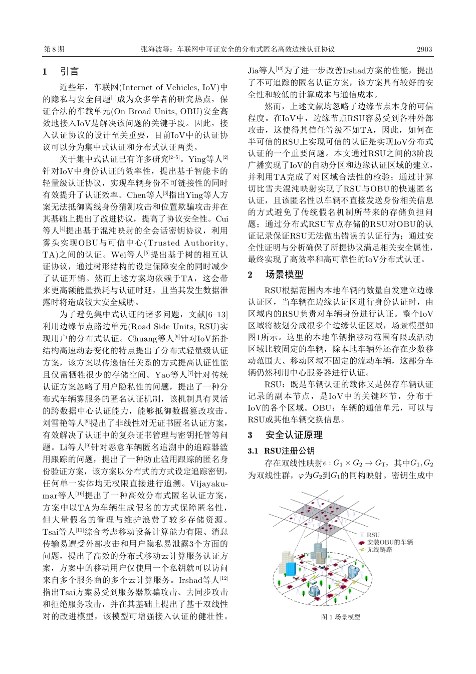 车联网中可证安全的分布式匿名高效边缘认证协议.pdf_第2页