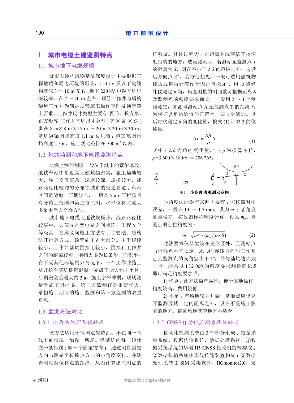 城市电缆土建工作井施工围护桩顶变形监测研究.pdf_第2页