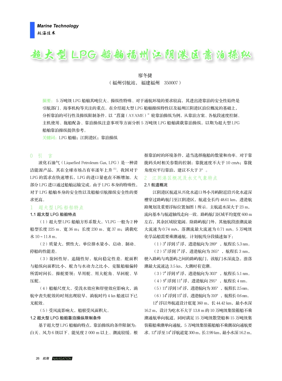 超大型LPG船舶福州江阴港区靠泊操纵.pdf_第1页
