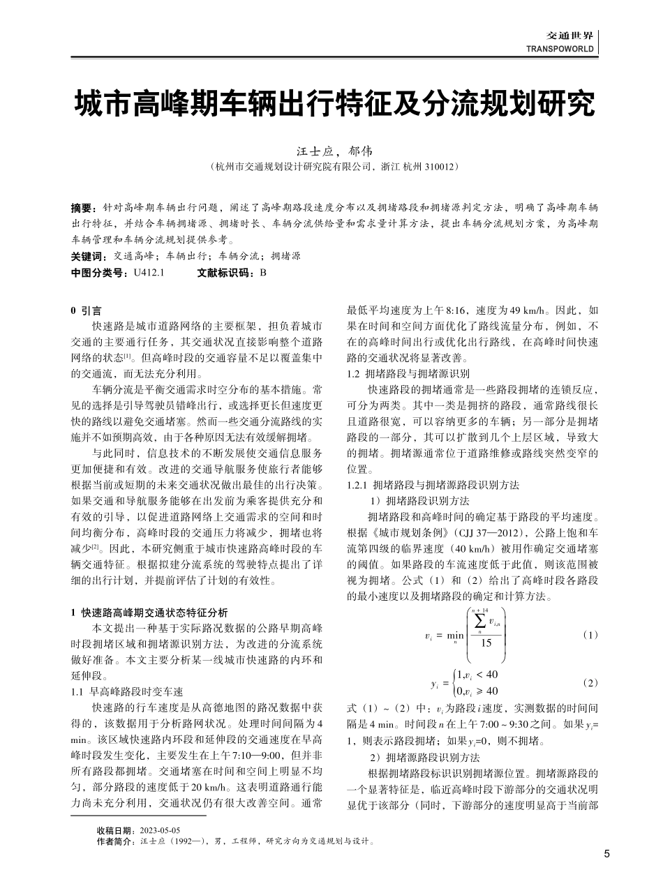城市高峰期车辆出行特征及分流规划研究.pdf_第1页