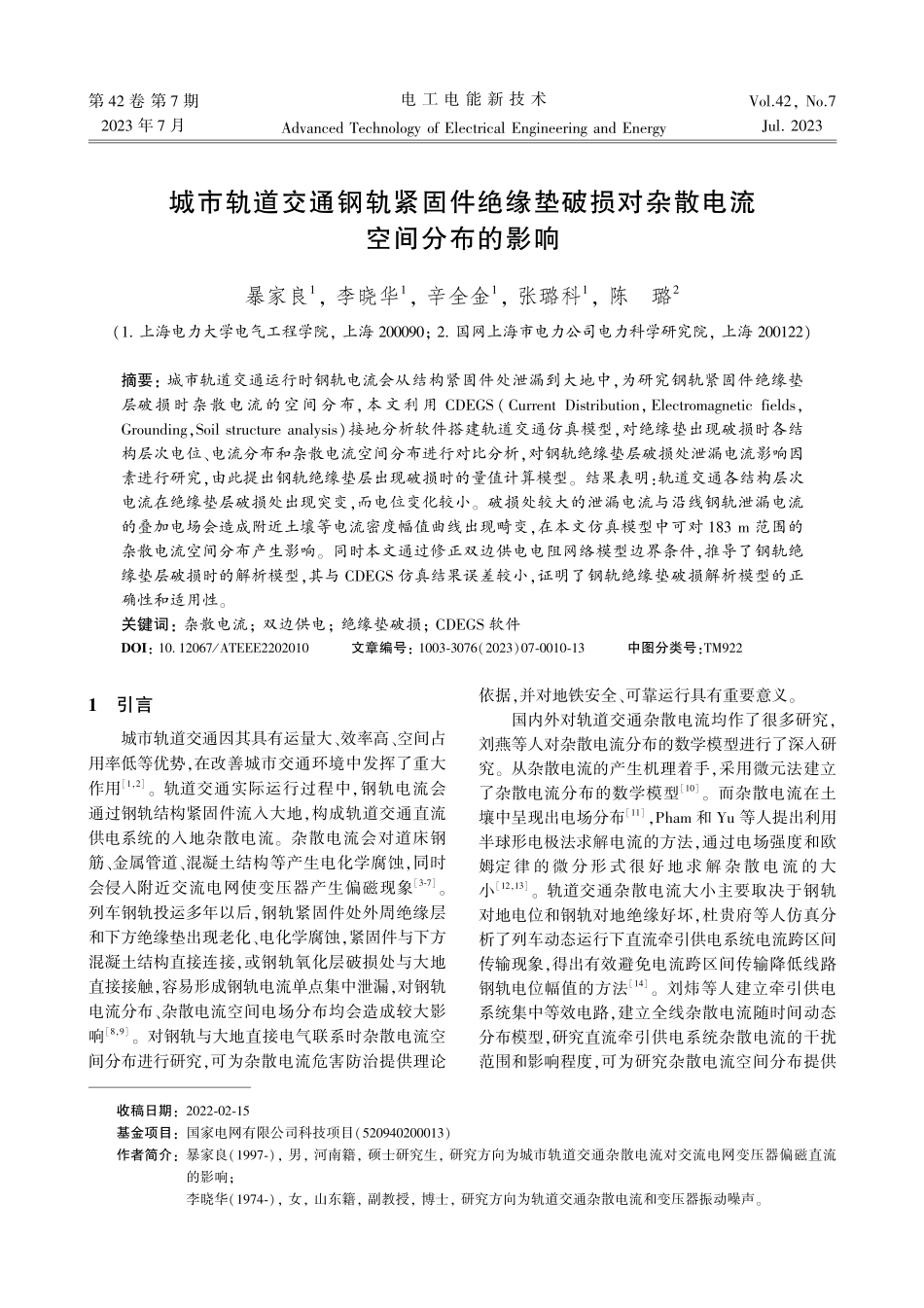 城市轨道交通钢轨紧固件绝缘垫破损对杂散电流空间分布的影响.pdf_第1页