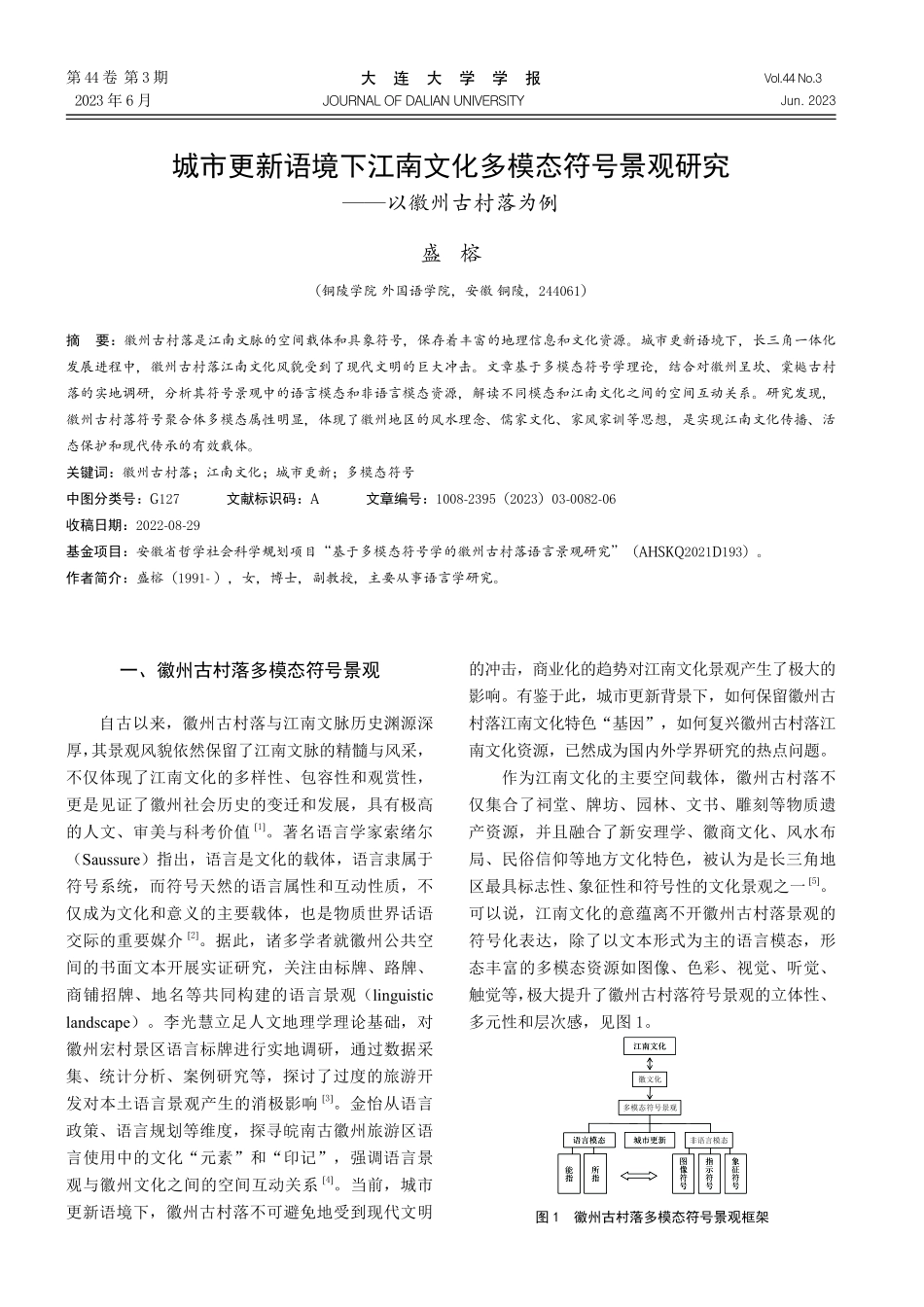 城市更新语境下江南文化多模态符号景观研究——以徽州古村落为例.pdf_第1页