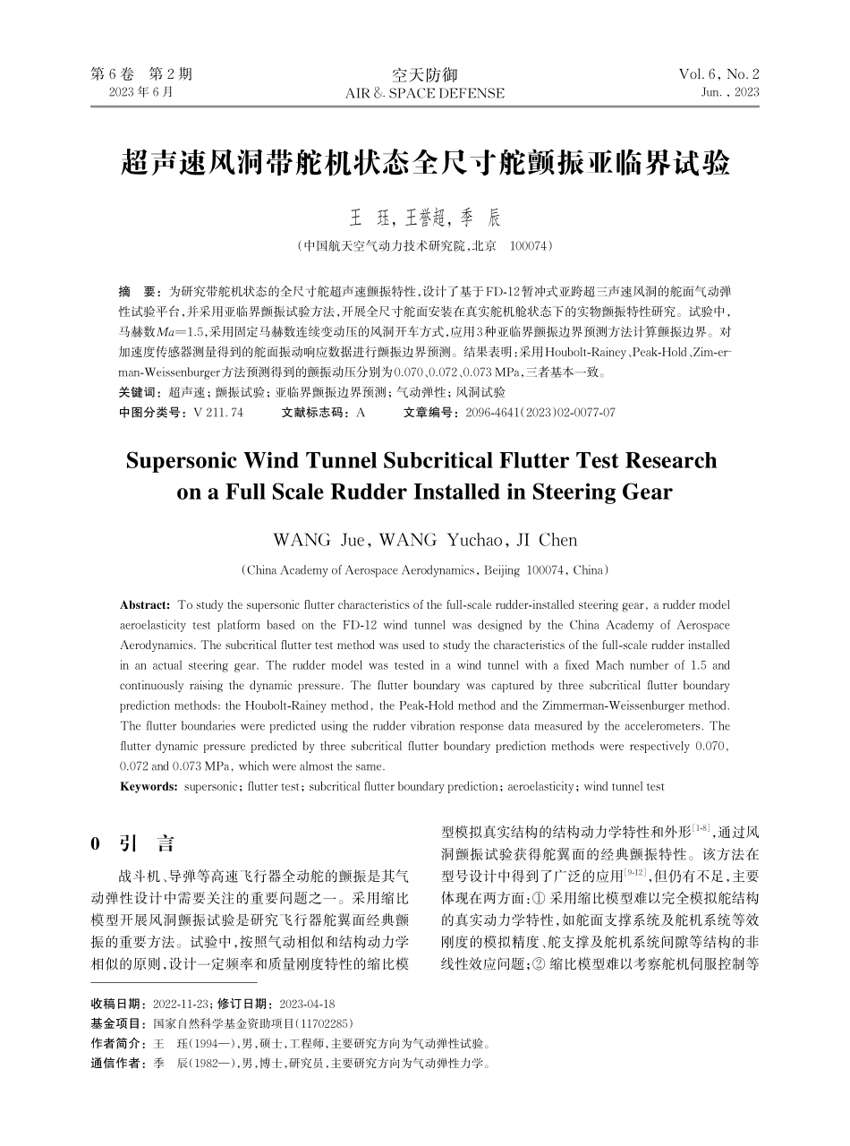 超声速风洞带舵机状态全尺寸舵颤振亚临界试验.pdf_第1页