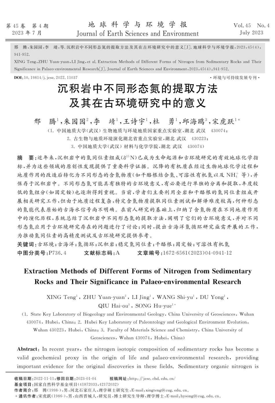 沉积岩中不同形态氮的提取方法及其在古环境研究中的意义.pdf_第1页