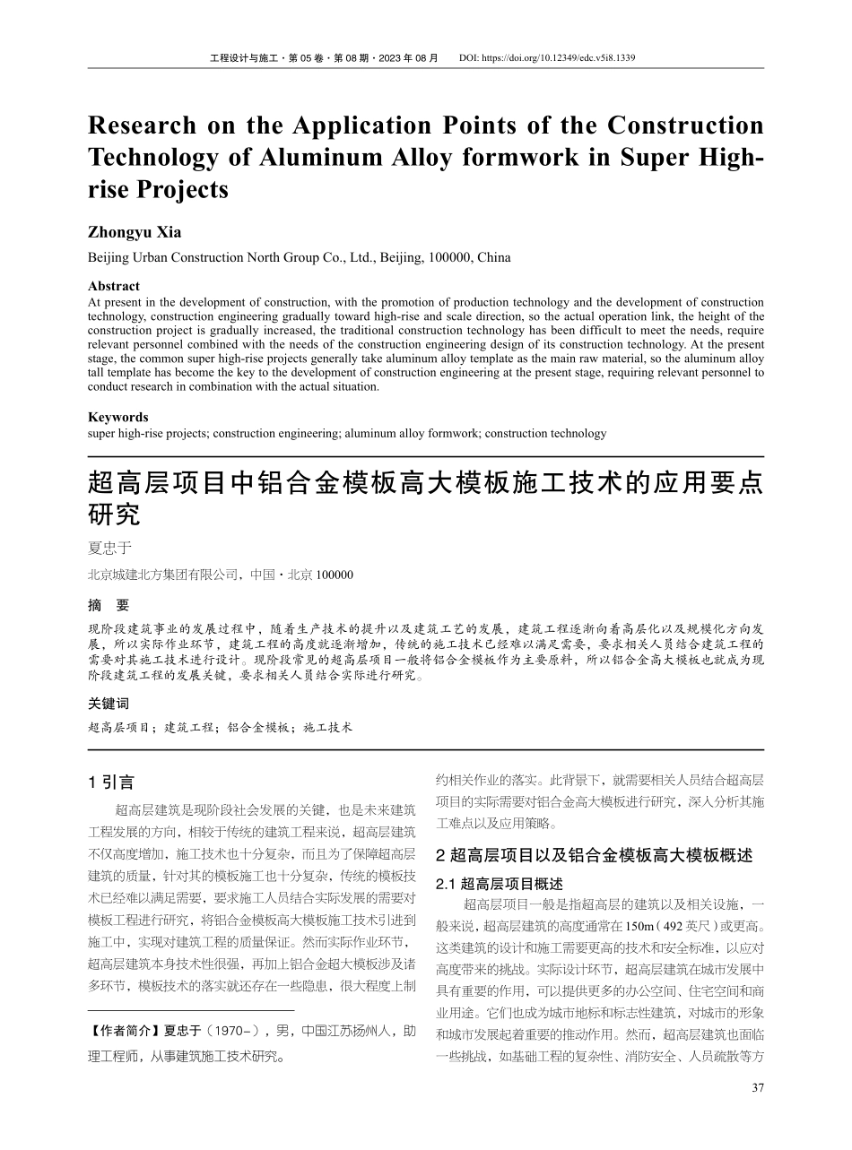 超高层项目中铝合金模板高大模板施工技术的应用要点研究.pdf_第1页