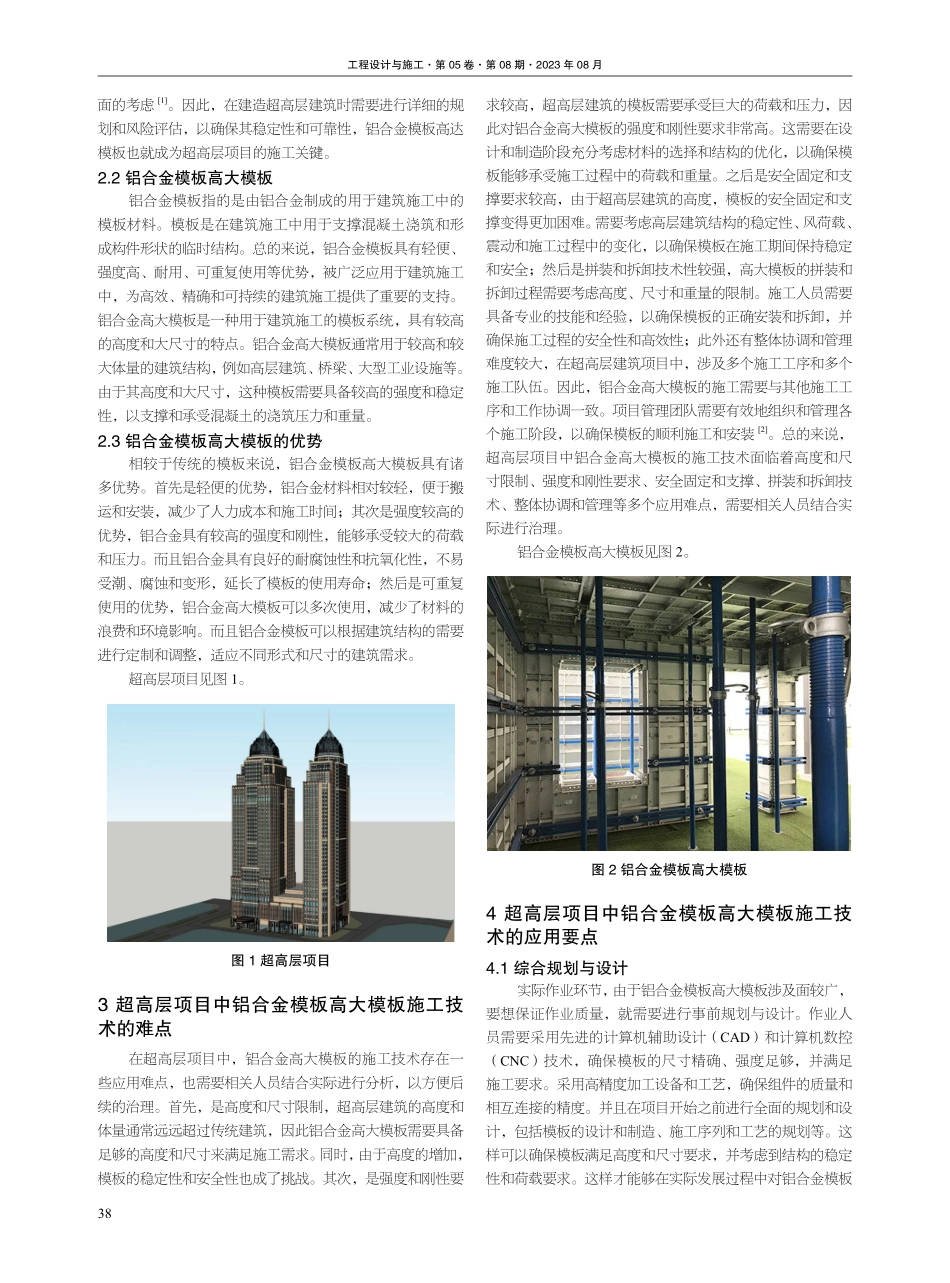 超高层项目中铝合金模板高大模板施工技术的应用要点研究.pdf_第2页