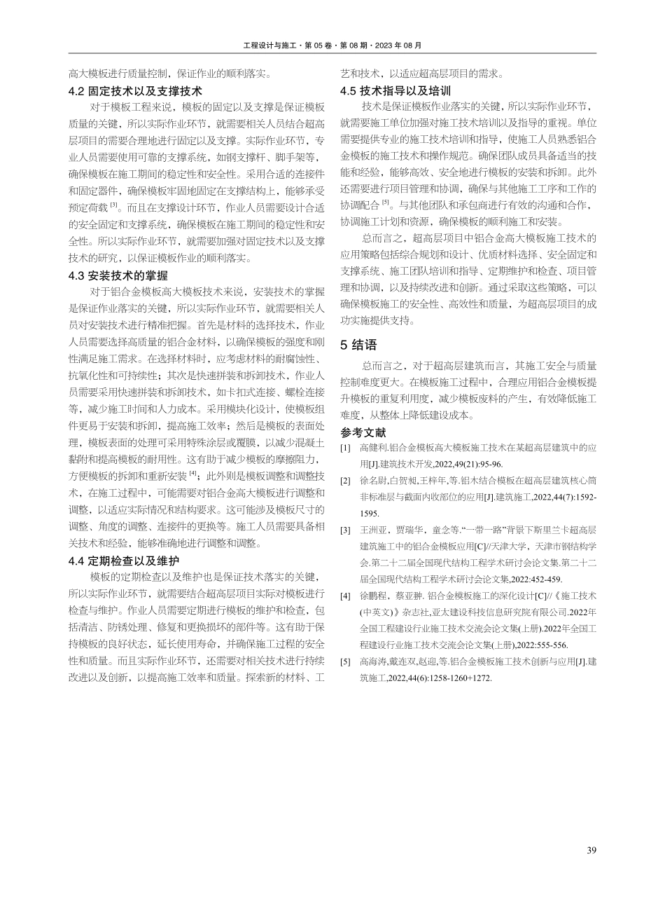 超高层项目中铝合金模板高大模板施工技术的应用要点研究.pdf_第3页