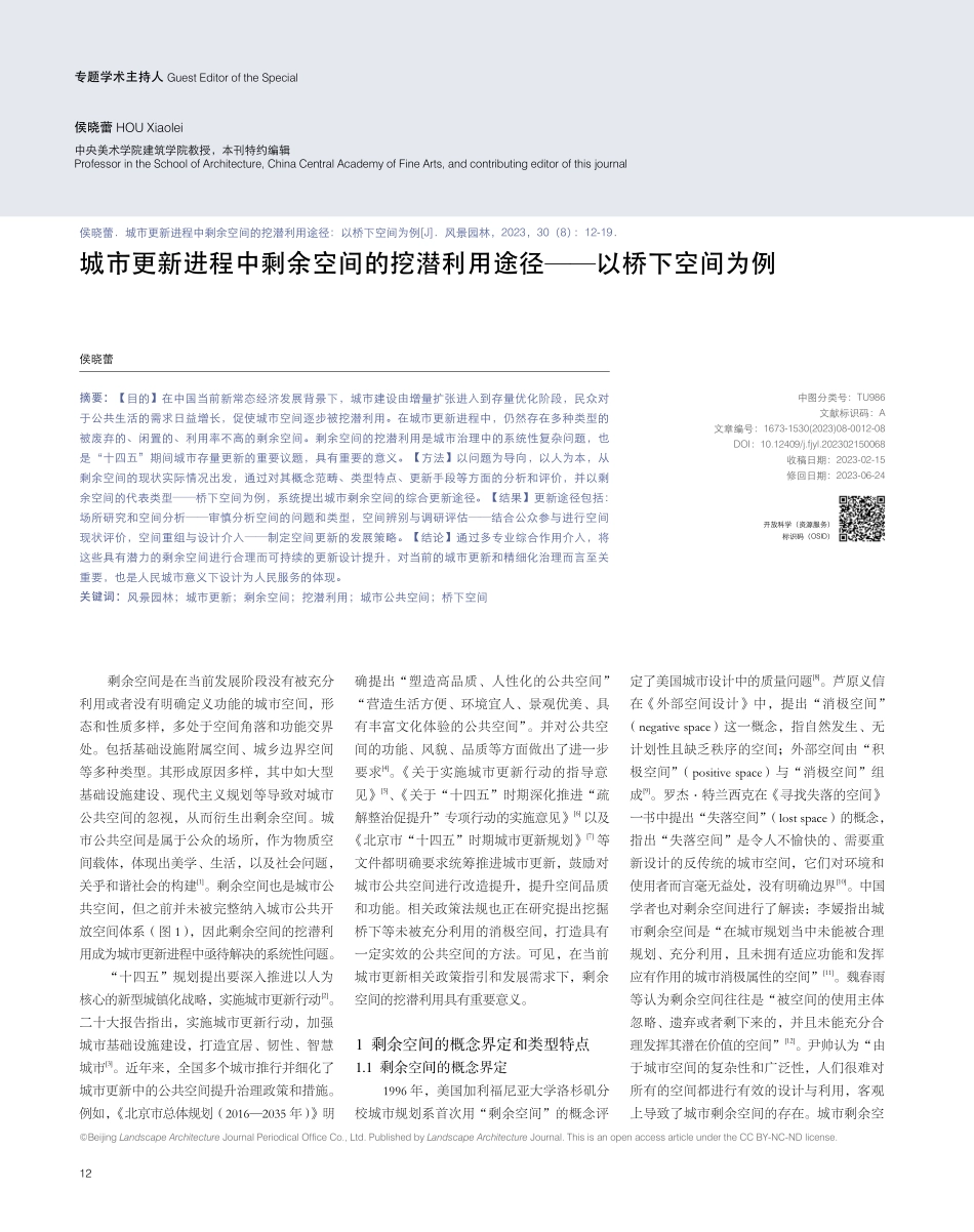城市更新进程中剩余空间的挖潜利用途径——以桥下空间为例.pdf_第1页
