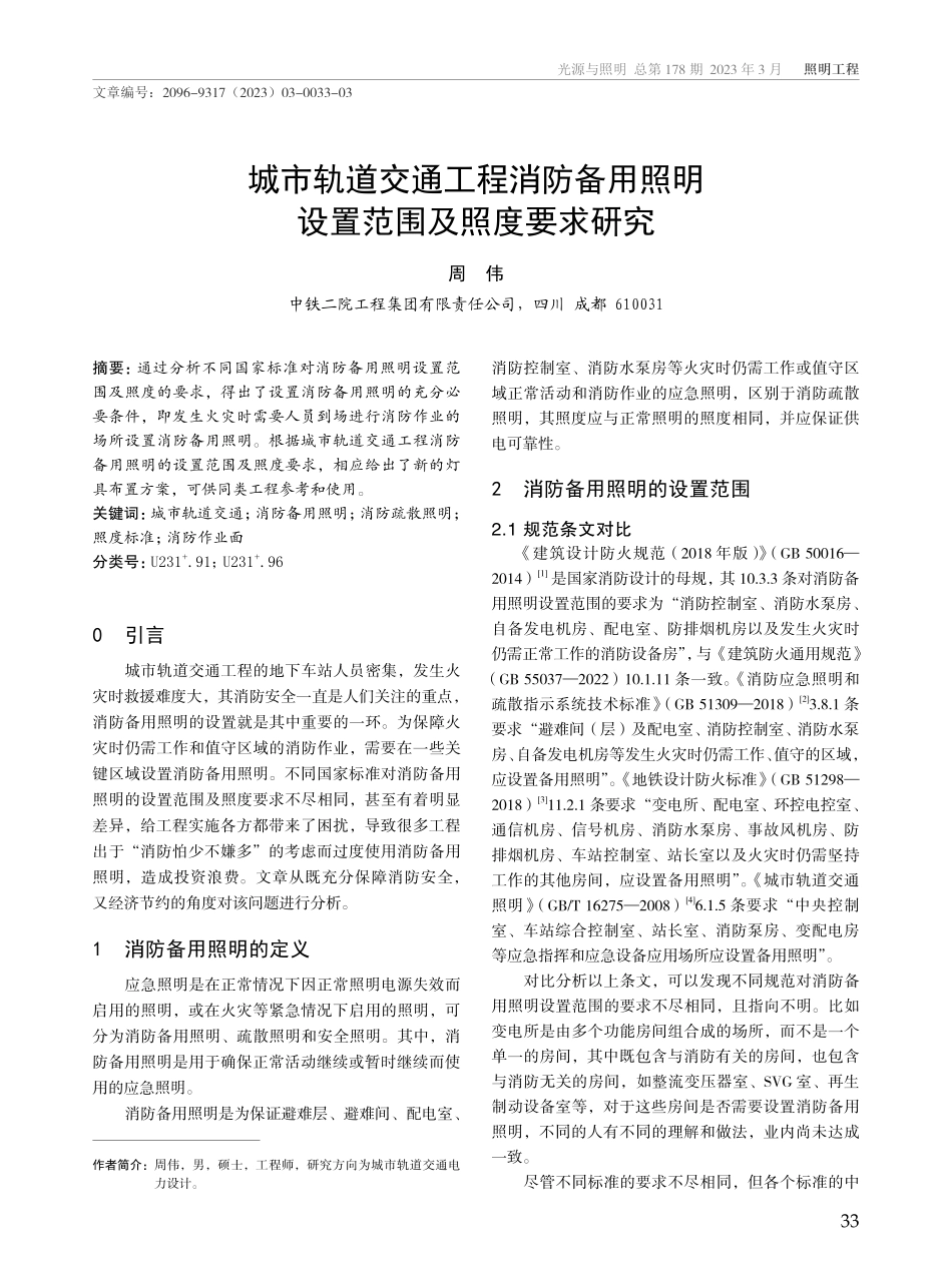 城市轨道交通工程消防备用照明设置范围及照度要求研究.pdf_第1页