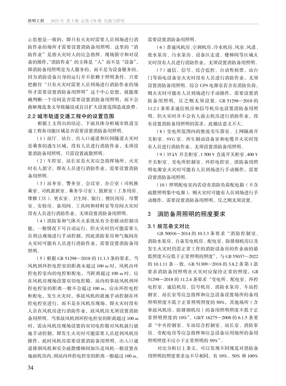 城市轨道交通工程消防备用照明设置范围及照度要求研究.pdf_第2页