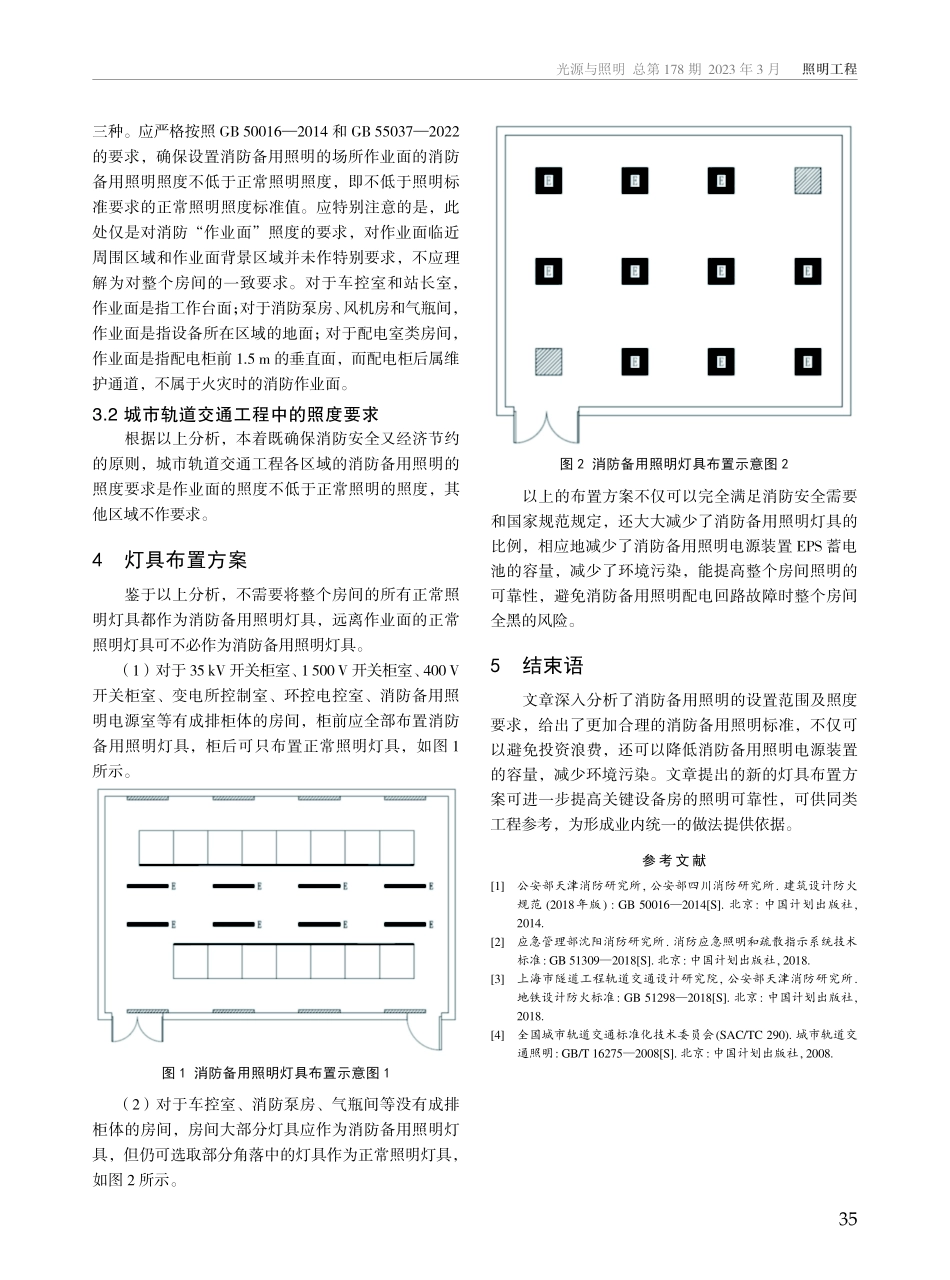 城市轨道交通工程消防备用照明设置范围及照度要求研究.pdf_第3页