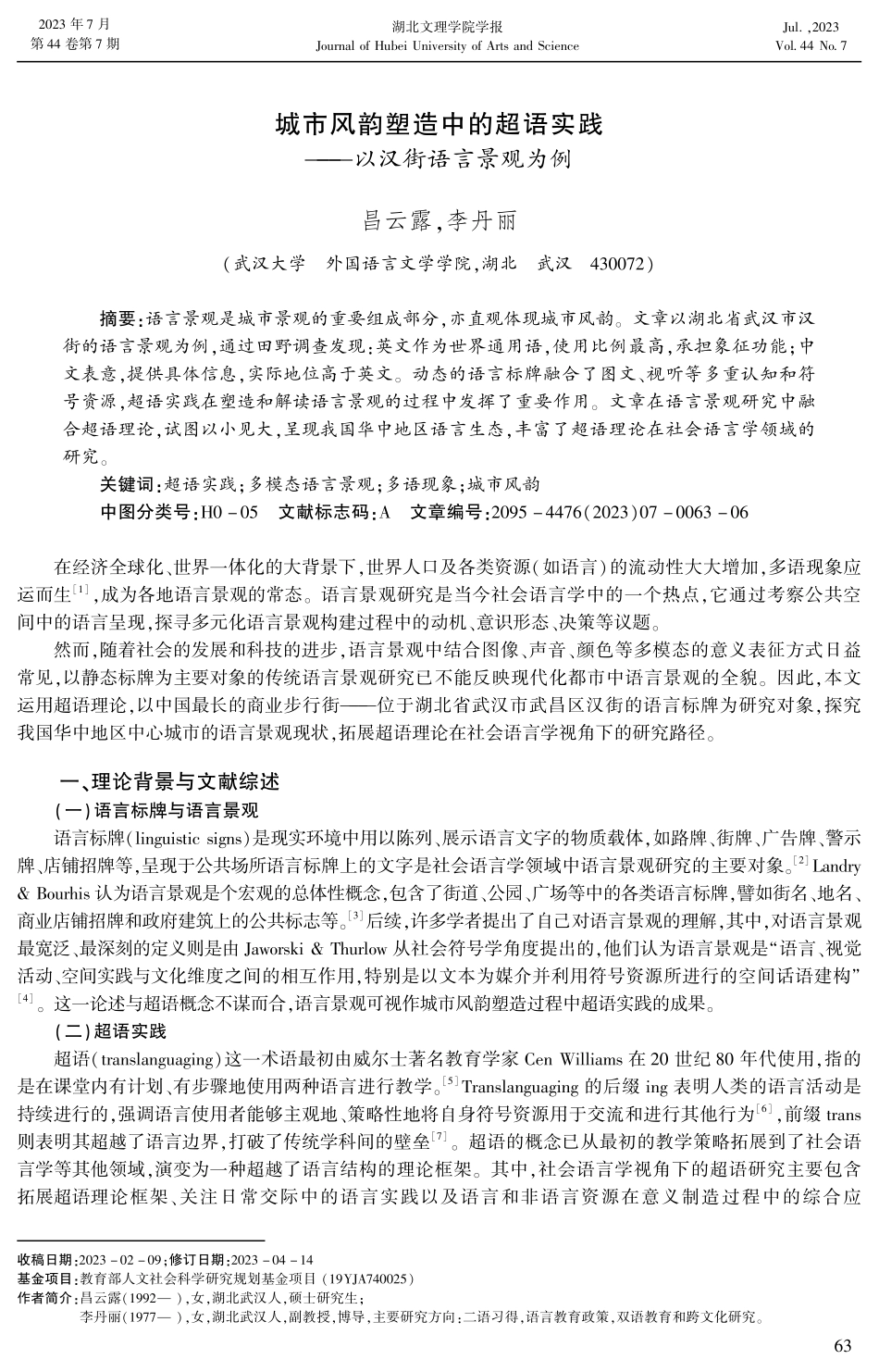 城市风韵塑造中的超语实践——以汉街语言景观为例.pdf_第1页