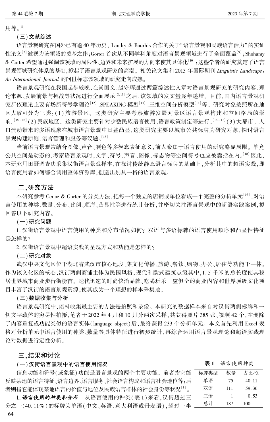 城市风韵塑造中的超语实践——以汉街语言景观为例.pdf_第2页