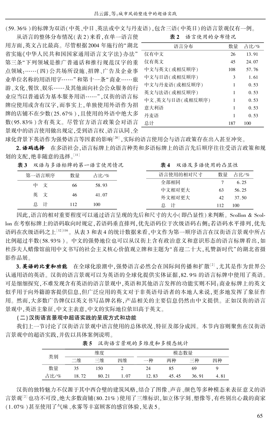城市风韵塑造中的超语实践——以汉街语言景观为例.pdf_第3页