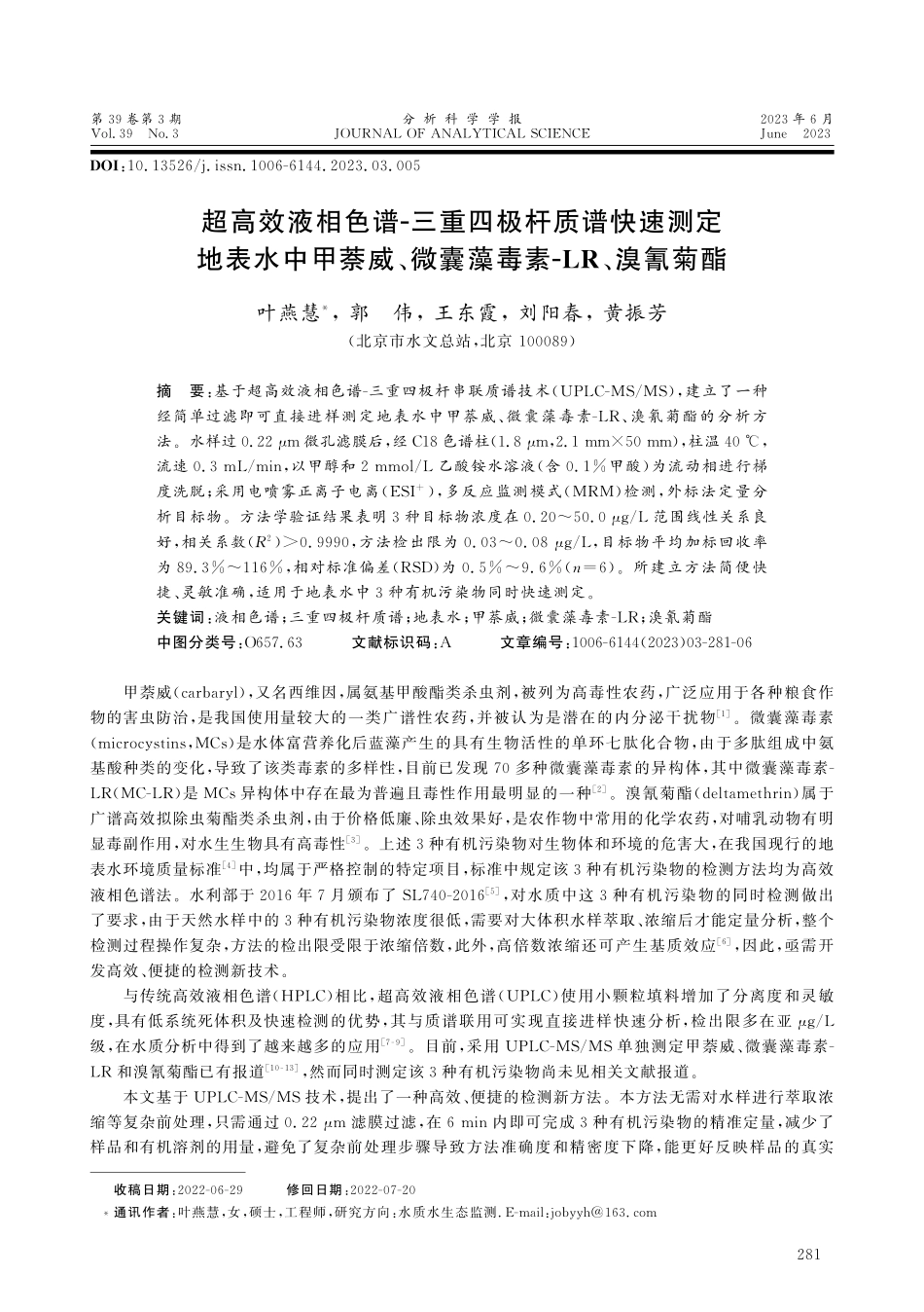 超高效液相色谱-三重四极杆质谱快速测定地表水中甲萘威、微囊藻毒素-LR、溴氰菊酯.pdf_第1页