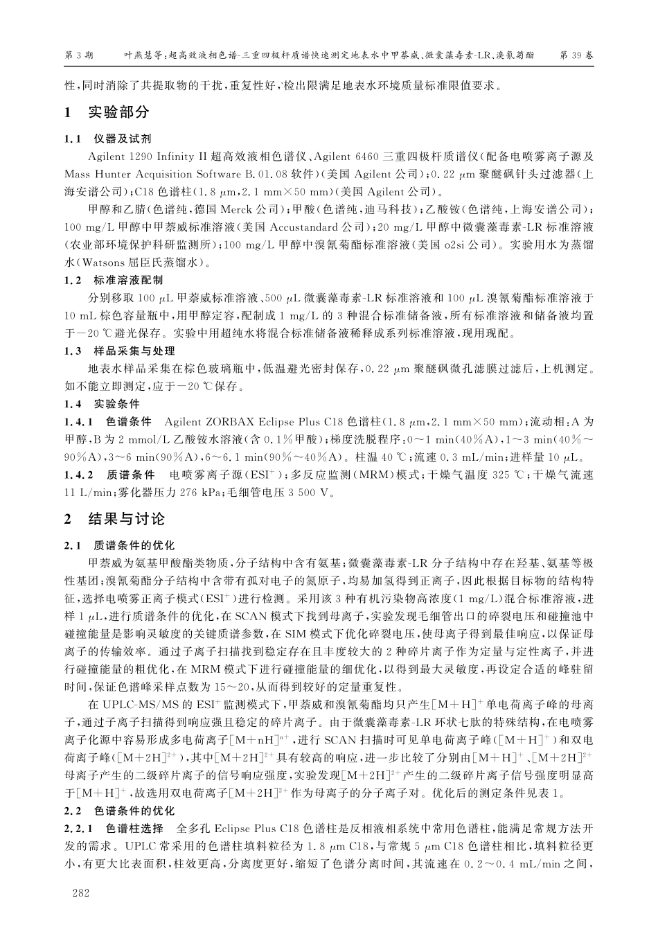 超高效液相色谱-三重四极杆质谱快速测定地表水中甲萘威、微囊藻毒素-LR、溴氰菊酯.pdf_第2页