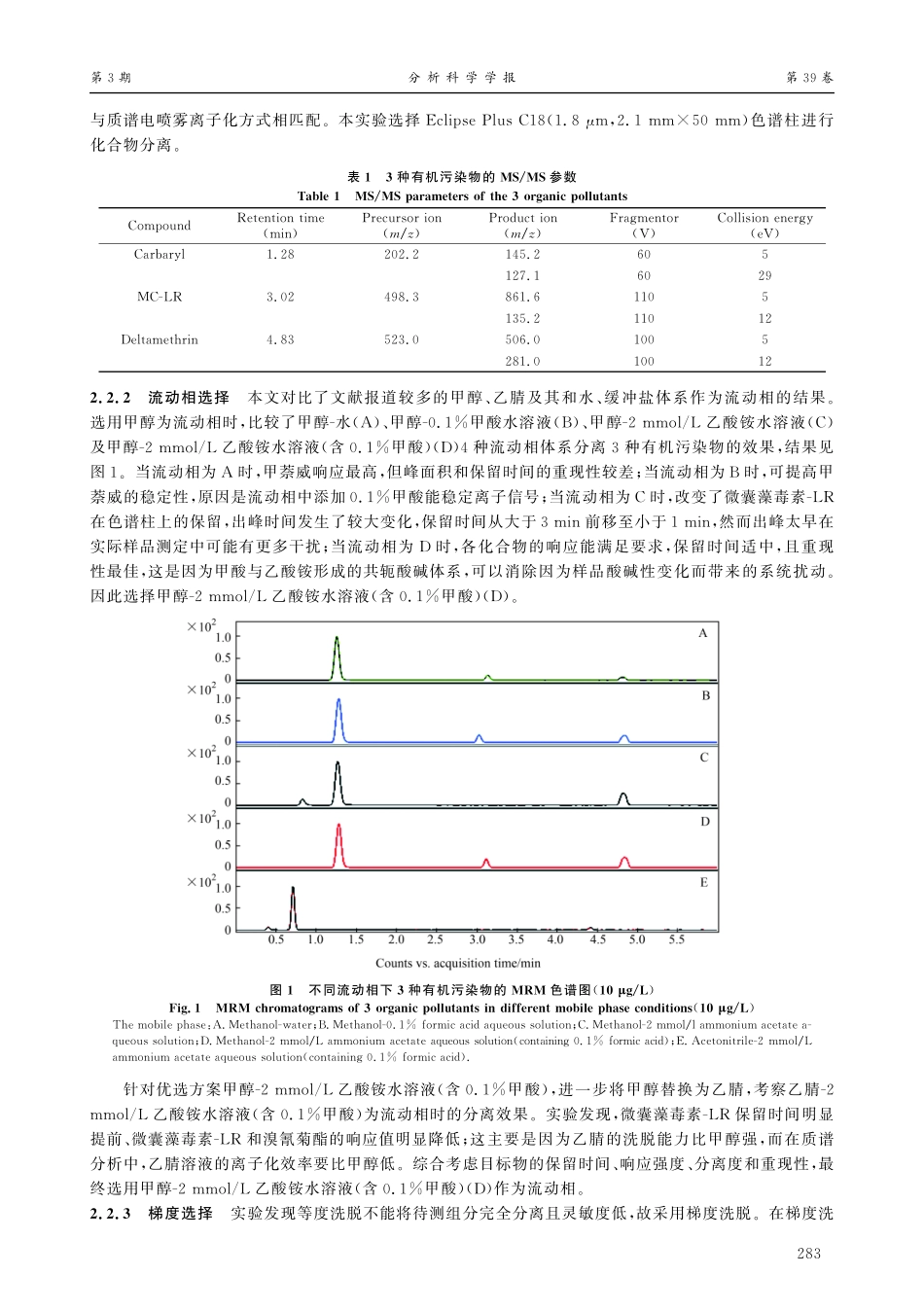 超高效液相色谱-三重四极杆质谱快速测定地表水中甲萘威、微囊藻毒素-LR、溴氰菊酯.pdf_第3页