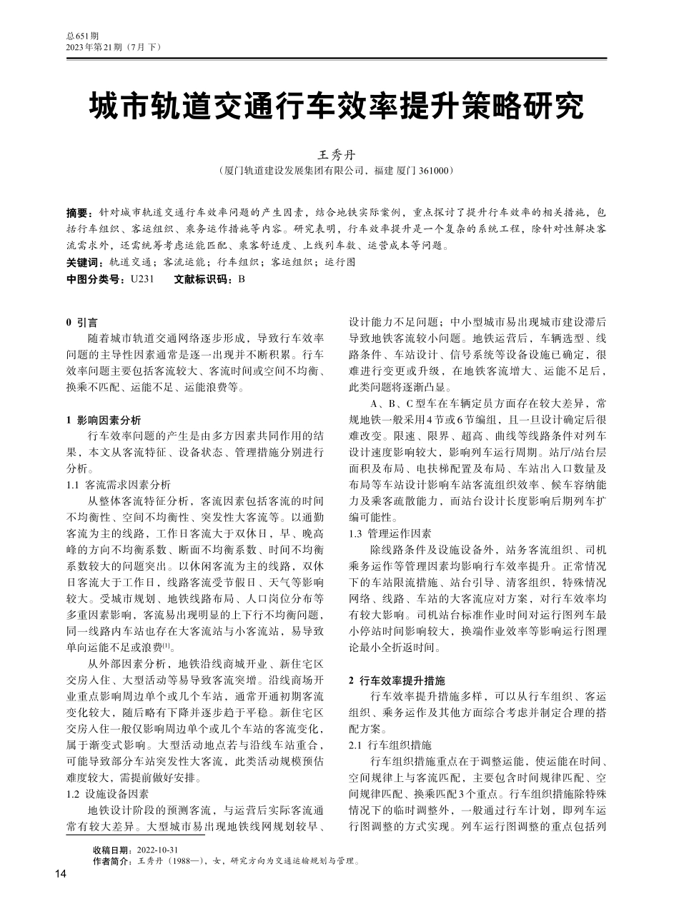 城市轨道交通行车效率提升策略研究.pdf_第1页