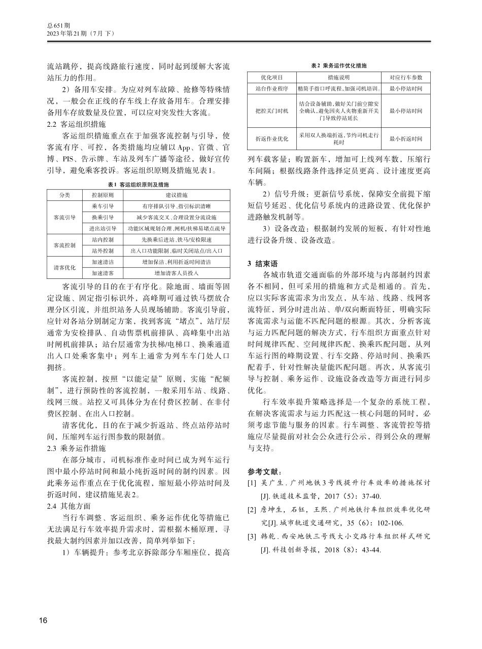 城市轨道交通行车效率提升策略研究.pdf_第3页