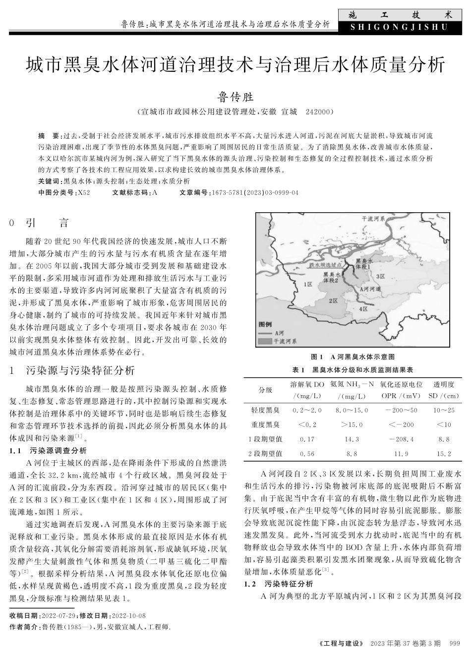 城市黑臭水体河道治理技术与治理后水体质量分析.pdf_第1页