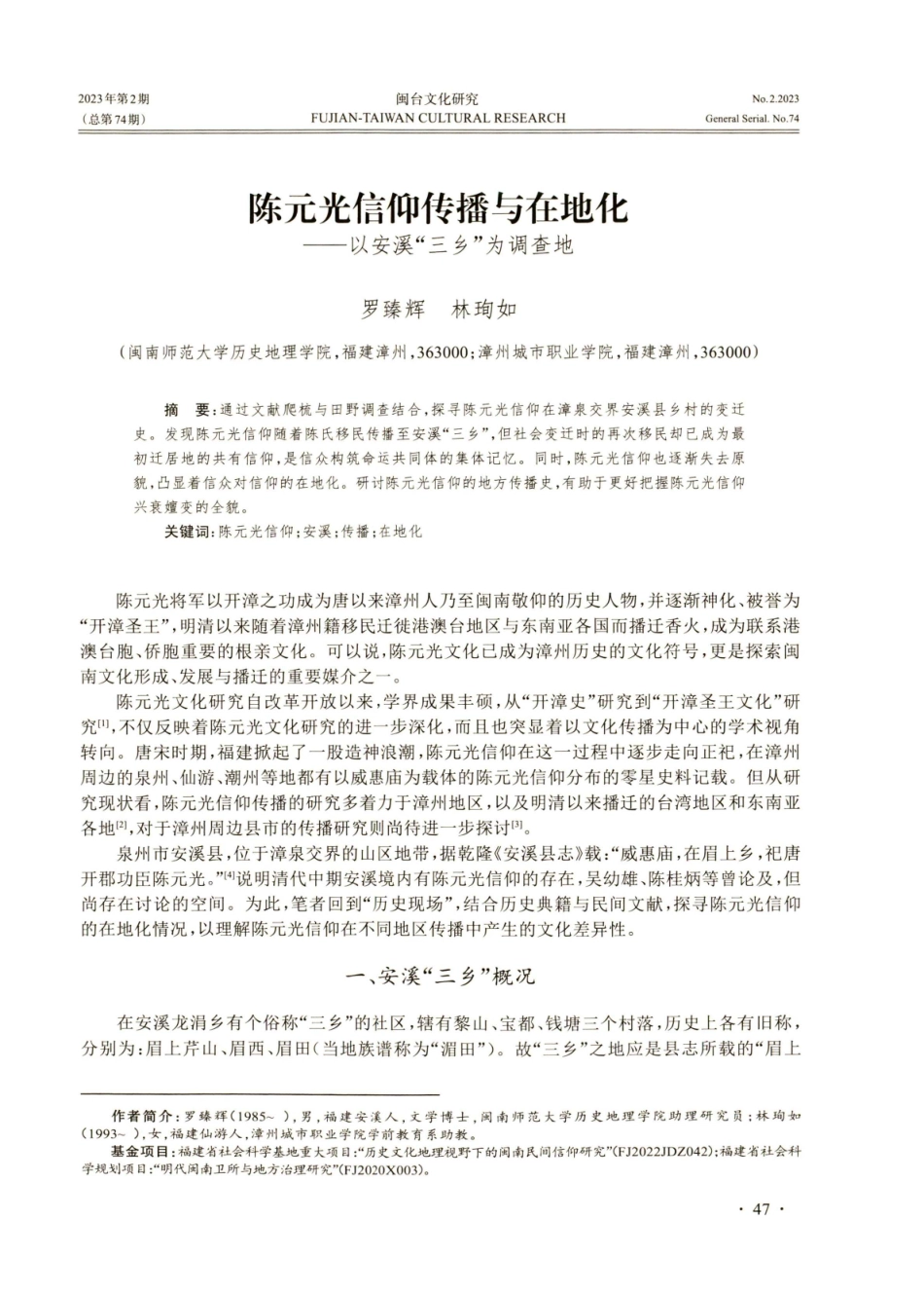 陈元光信仰传播与在地化——以安溪“三乡”为调查地.pdf_第1页