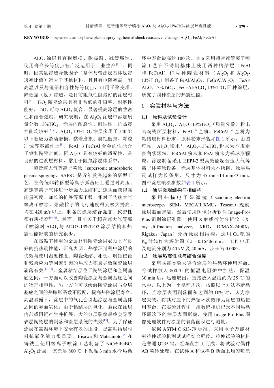 超音速等离子喷涂Al_%282%29O_%283%29与Al_%282%29O_%283%29-13%25TiO_%282%29涂层热震性能.pdf_第2页